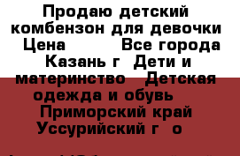 Продаю детский комбензон для девочки › Цена ­ 500 - Все города, Казань г. Дети и материнство » Детская одежда и обувь   . Приморский край,Уссурийский г. о. 